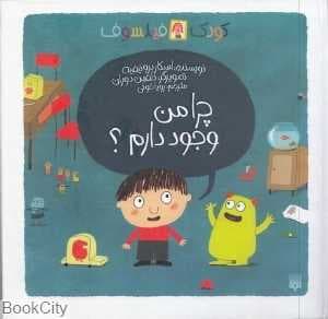 کودک فیلسوف (چرا من وجود دارم) (تصویرگر دلفین دوران)