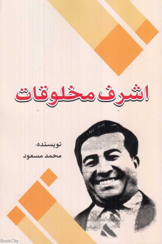 اشرف مخلوقات — تصویر ۲