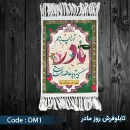 فرش روز مادر - سایز آسه — تصویر ۳