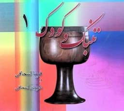 تنبک و تکنیک کودکان اسحاقی 1 — تصویر ۶