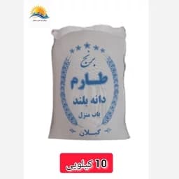برنج طارم دانه بلند 10 کیلویی — تصویر ۳