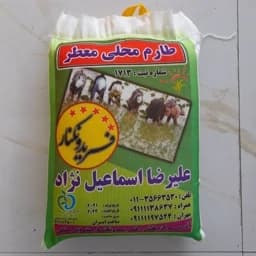 برنج طارم محلی اعلا فریدونکنار (5 کیلویی) بوجاری و سورت شده و ارسال رایگان — تصویر ۳