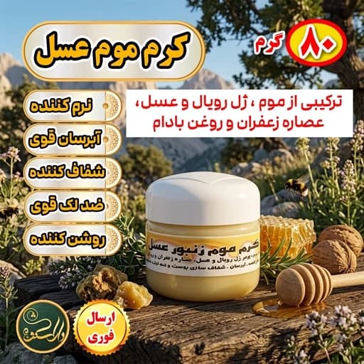 کرم موم عسل و ژل رویال (بالم لب فوق ارگانیک/آبرسانی قوی/جوانسازی/روشن کننده)