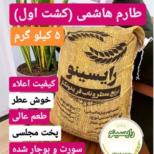 برنج طارم هاشمی اعلاء (کشت اول) فریدونکنار-(5 کیلویی)