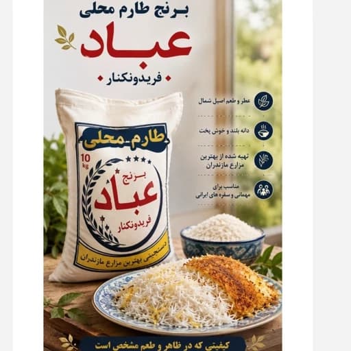 برنج طارم محلی پنج ستاره فریدونکنار (10کیلویی) ارسال رایگان پست پیشتاز — تصویر ۴
