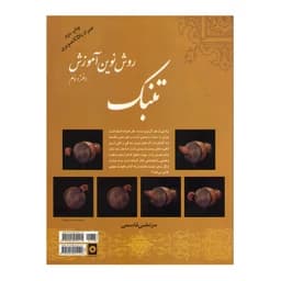 کتاب روش نوین آموزش تنبک اثر مرتضی قاسمی جلد دو — تصویر ۴