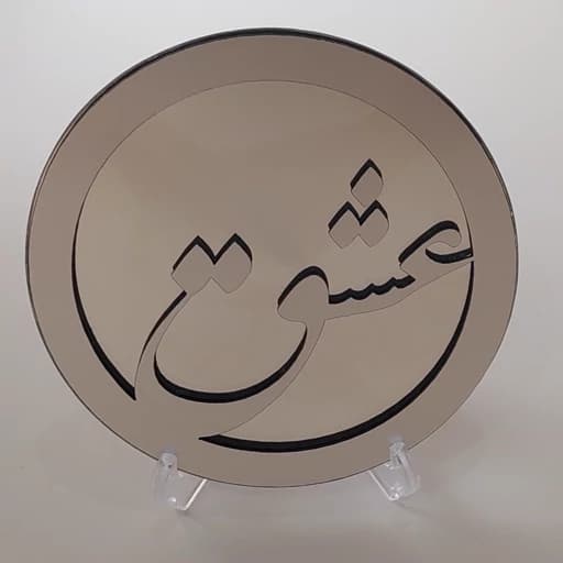 آینه دکوراتیو 25 سانتی با کلمه عشق همراه پایه رومیزی کد 01 — تصویر ۲