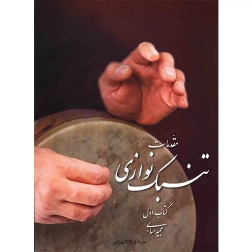 کتاب مقدمات تنبک نوازی اثر مجید حسابی - جلد اولمدل 1