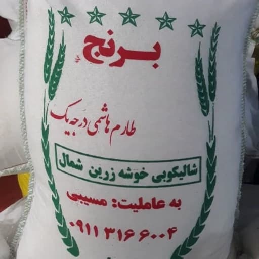 برنج طارم هاشمی امساله(40 کیلوگرم)مستقیم از درب کارخانه شالیکوبی .(ارسال رایگان)