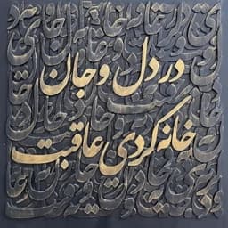 تابلو نقاشی خط برجسته مدرن در دل و جان خانه کردی عاقبت پس کرایه — تصویر ۳