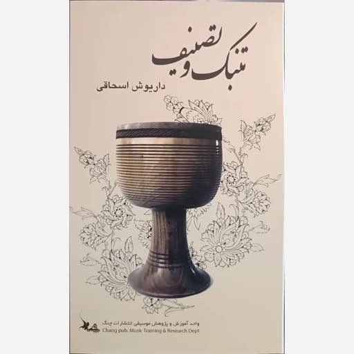 کتاب تنبک — تصویر ۲