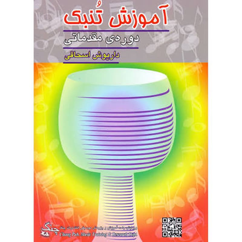کتاب آموزش تنبک دوره مقدماتی اثر داریوش اسحاقی نشر چنگ