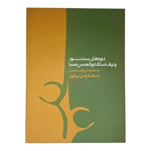 دورههای سنتور ردیف استاد ابوالحسن صبا (راست کوک)