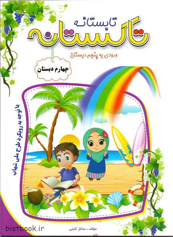 کتاب تاکستانه چهارم ورودی پنجم دبستان انتشارات تاک کتاب — تصویر ۲