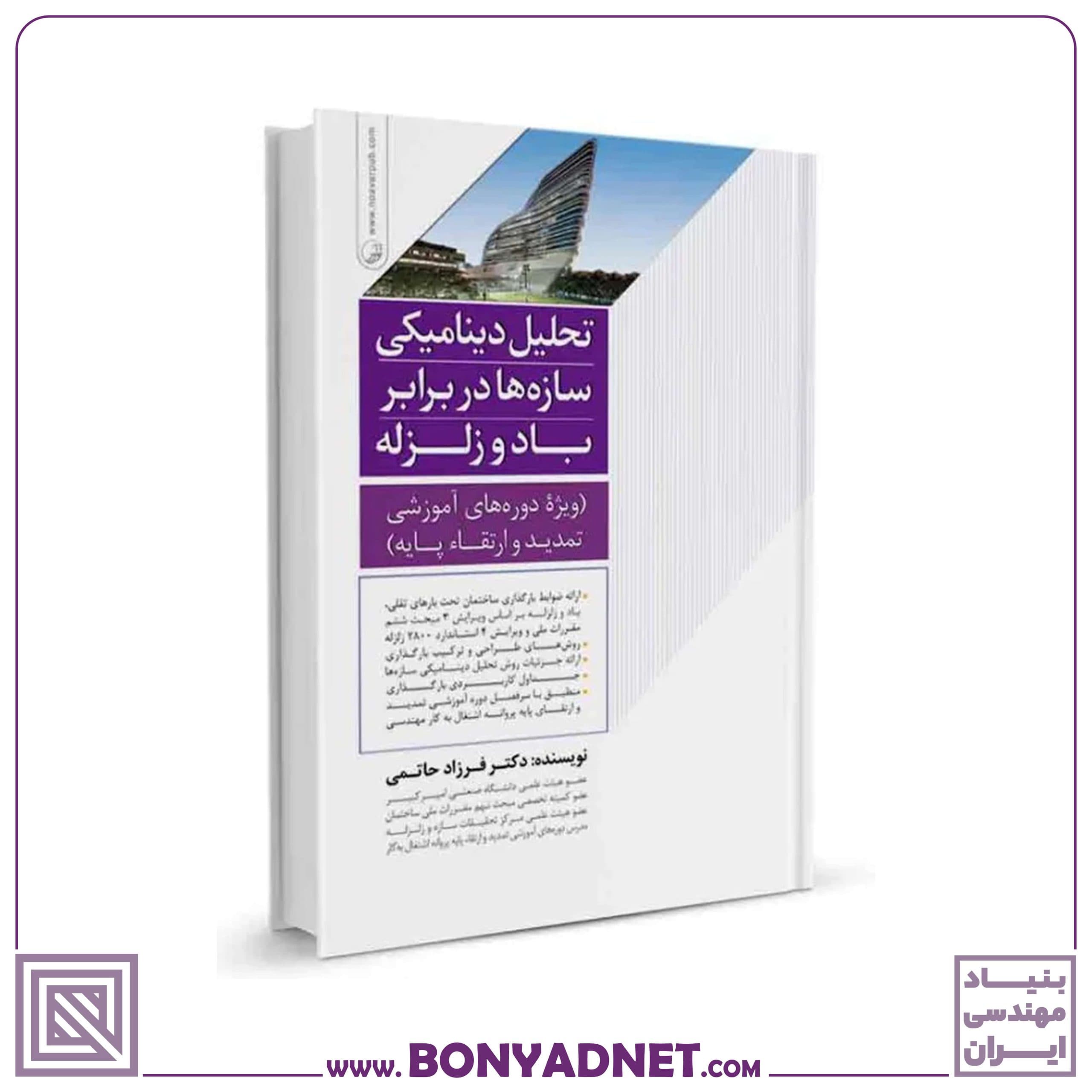 کتاب تحلیل دینامیکی سازهها در برابر باد و زلزله - بنیاد مهندسی ایران | آزمون نظام مهندسی | مقررات ملی ساختمان — تصویر ۴