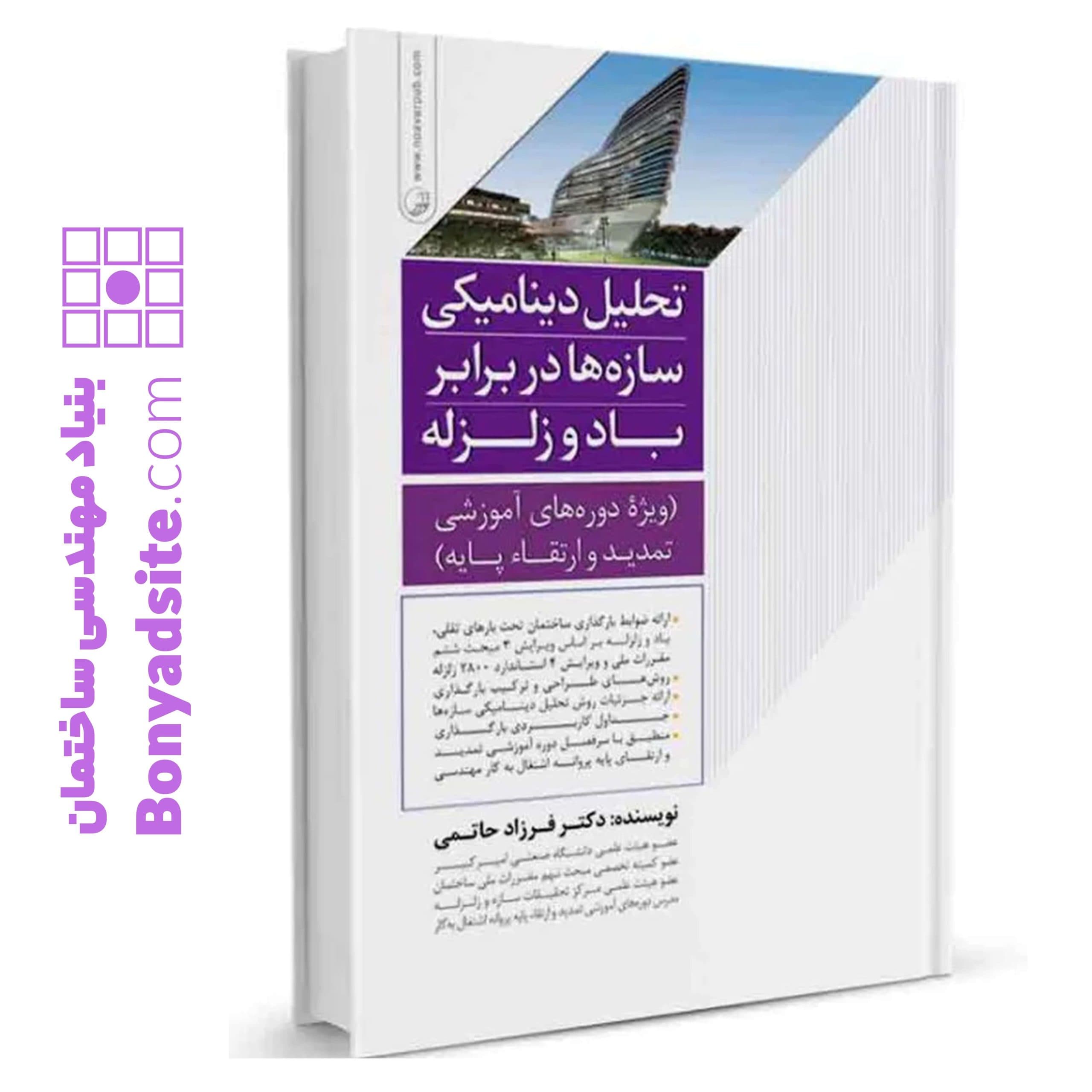 کتاب تحلیل دینامیکی سازهها در برابر باد و زلزله - بنیاد مهندسی ایران | آزمون نظام مهندسی | مقررات ملی ساختمان — تصویر ۲