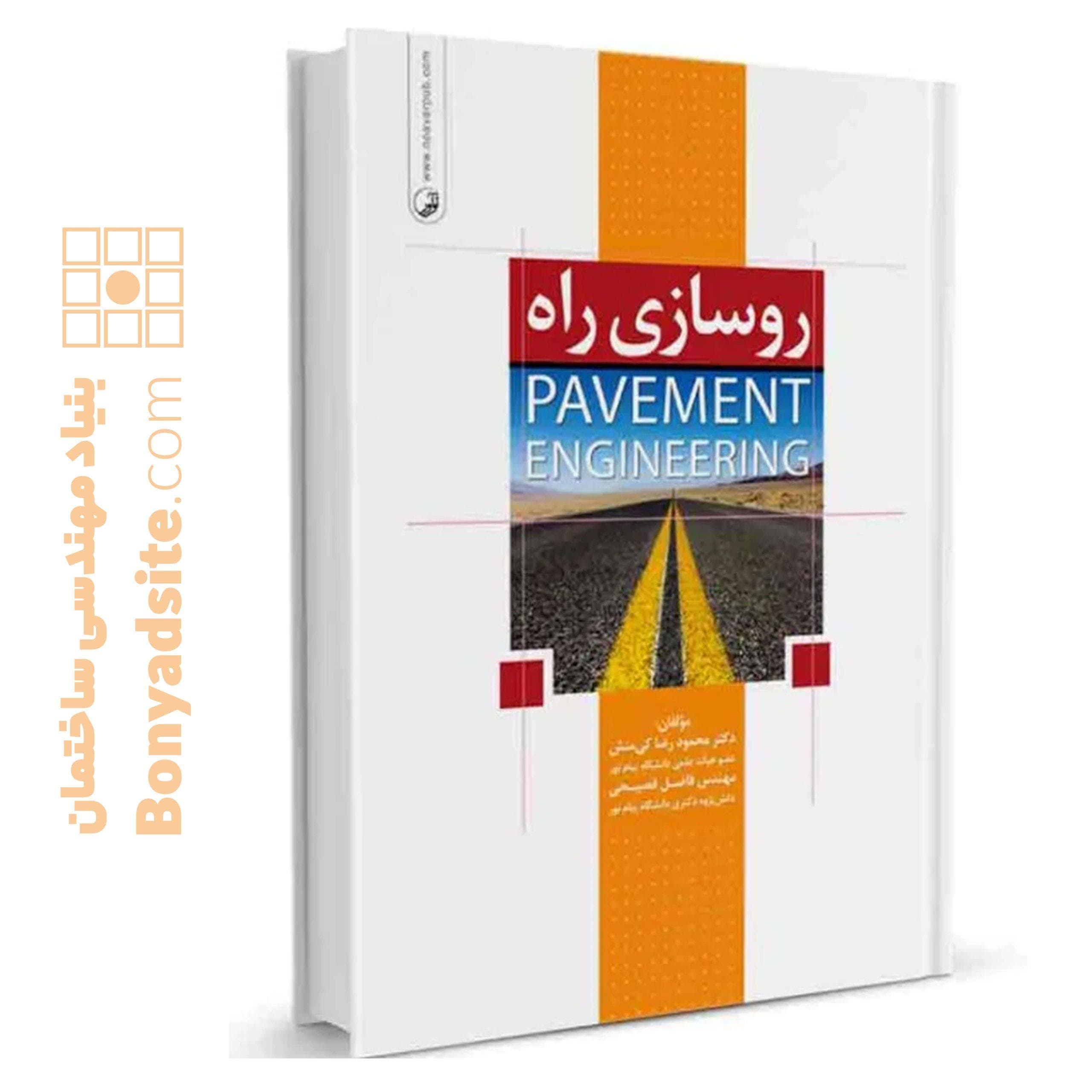 کتاب روسازی راه (Pavement Engineering) - بنیاد مهندسی ایران | آزمون نظام مهندسی | مقررات ملی ساختمان — تصویر ۲