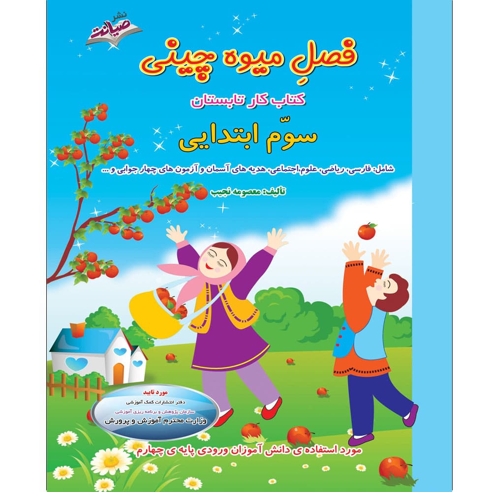 کتاب فصل میوه چینی سوم ابتدایی — تصویر ۷
