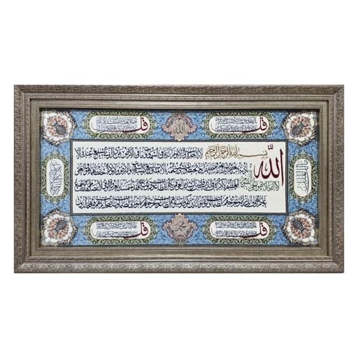 تابلو فرش ماشینی آیه الکرسی و4قل 1500 شانه
