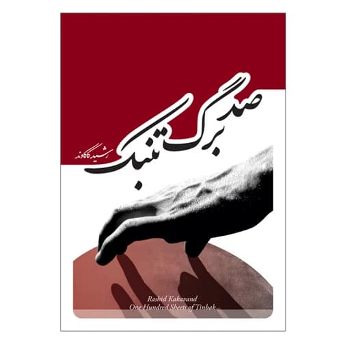 کتاب صدبرگ تنبک اثر رشید کاکاوند انتشارات پنج خط