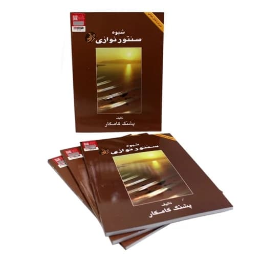 کتاب شیوه سنتور نوازی پشنگ کامکار ارسال رایگان