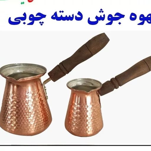 قهوه جوش مسی بزرگ(5کاپ