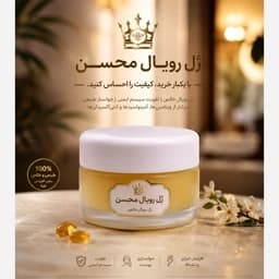 ژل رویال/شاه انگبین محسن — تصویر ۳