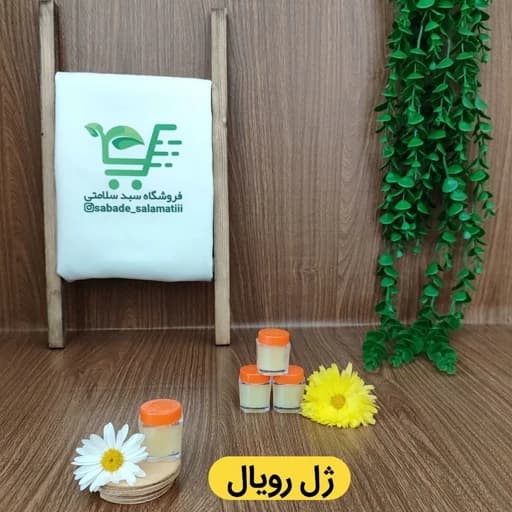 ژل رویال اصل و ایرانی با برگه آزمایشگاه گرید خیلی خوب