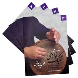 کتاب مقدمات تنبک نوازی جلد سوم از مجید حسابی(چاپ آخر) — تصویر ۳