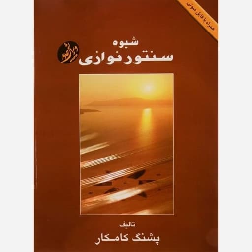 کتاب شیوه سنتور نوازی اثر پشنگ کامکار (چاپ آخر)