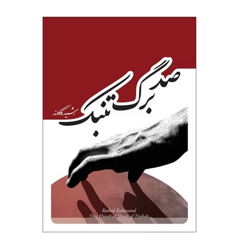 کتاب صدبرگ تنبک — تصویر ۲