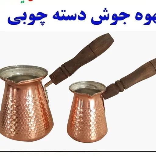قهوه جوش درجه 1(3کاپ) — تصویر ۲