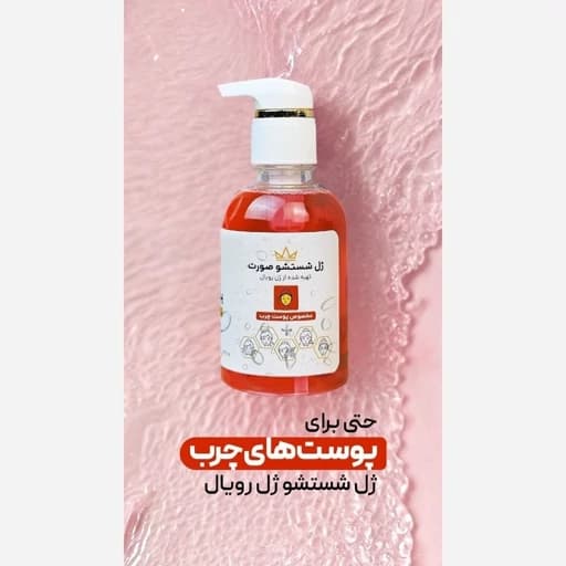 ژل شستشوی روزانه رویال مخصوص پوست چرب