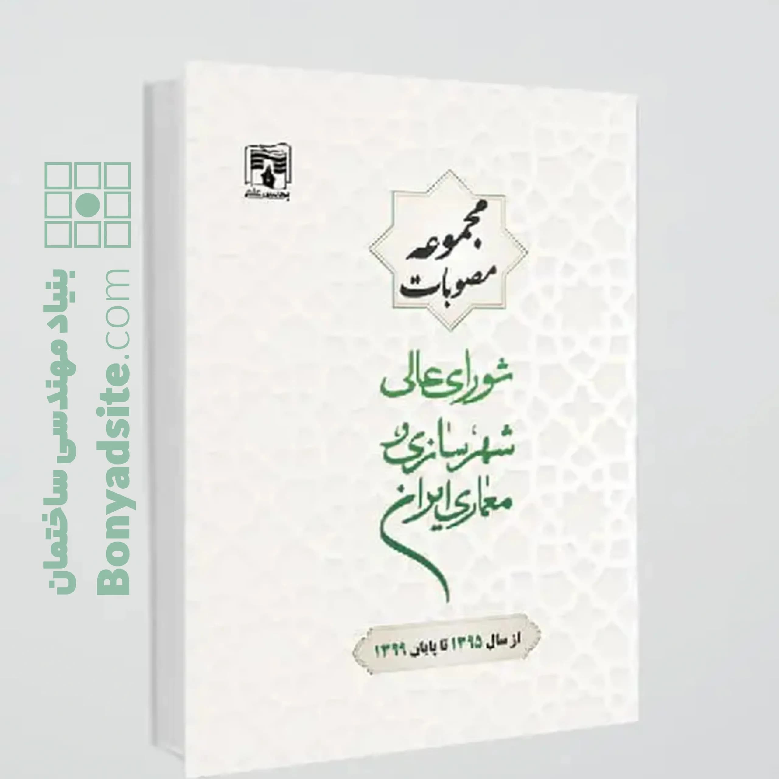 کتاب جامع مجموعه مصوبات شورای عالی شهرسازی و معماری ایران(از سال1395تا پایان سال1399) - بنیاد مهندسی ساختمان