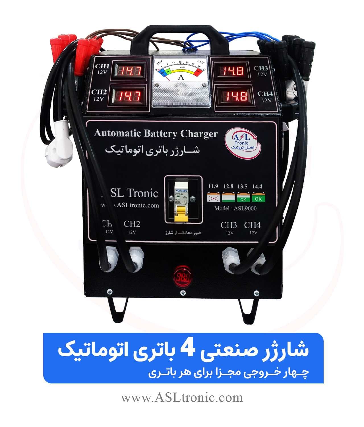 شارژر صنعتی 4 باتری اتوماتیک ASL9000 دارای 4 کانال مجزا — تصویر ۲