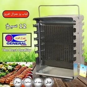 کباب پز ایستاده جنرال افروز — تصویر ۷