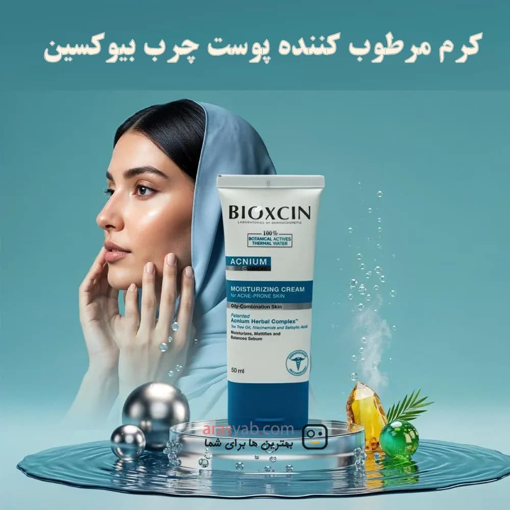 کرم مرطوب کننده صورت ضد جوش بیوکسین Bioxcin مناسب پوست های چرب و مختلط حجم 50 میل — تصویر ۳