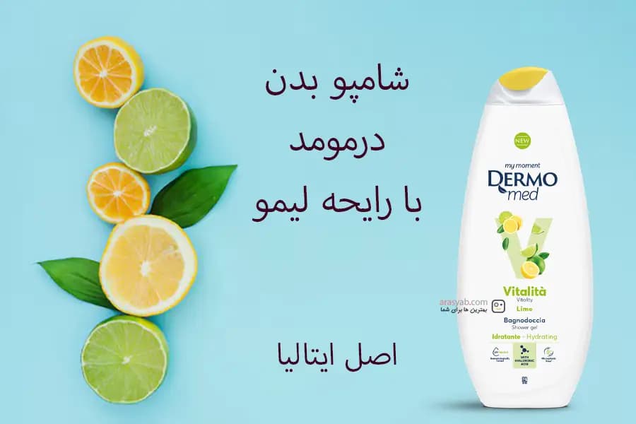 شامپو بدن درمومد Dermomed با رایحه لیمو مدل lime Vitalita حجم 750 میل — تصویر ۸