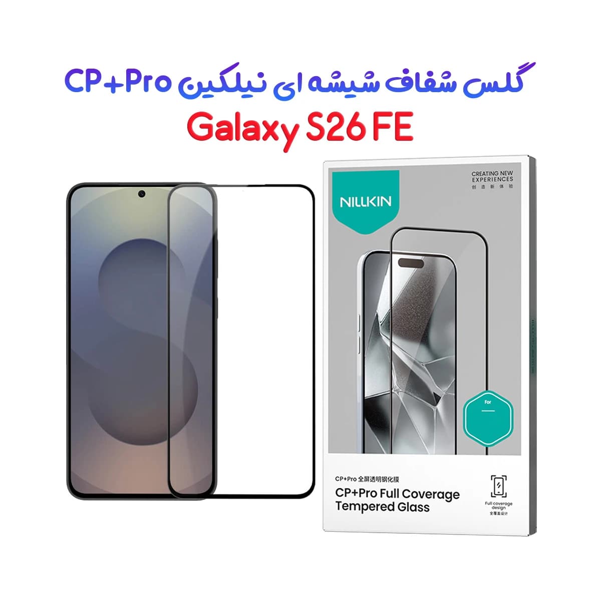 گلس شیشه ای Galaxy S26 FE مارک نیلکین مدل CP+PRO — تصویر ۲
