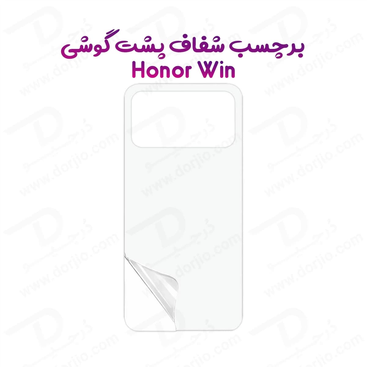 نانو برچسب شفاف پشت گوشی Honor Win