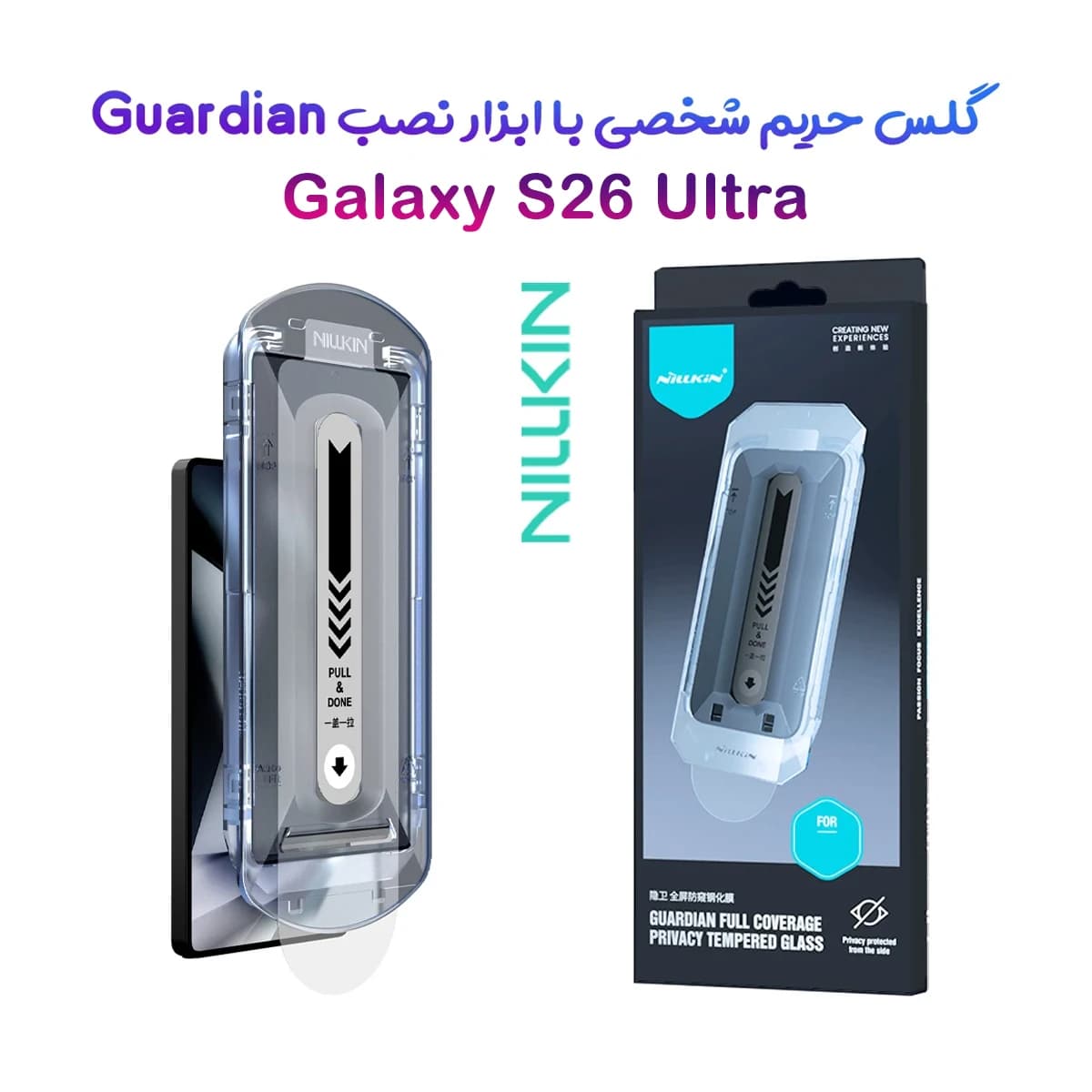 گلس حریم شخصی با ابزار مخصوص نصب Galaxy S26 Ultra مارک نیلکین مدل Guardian
