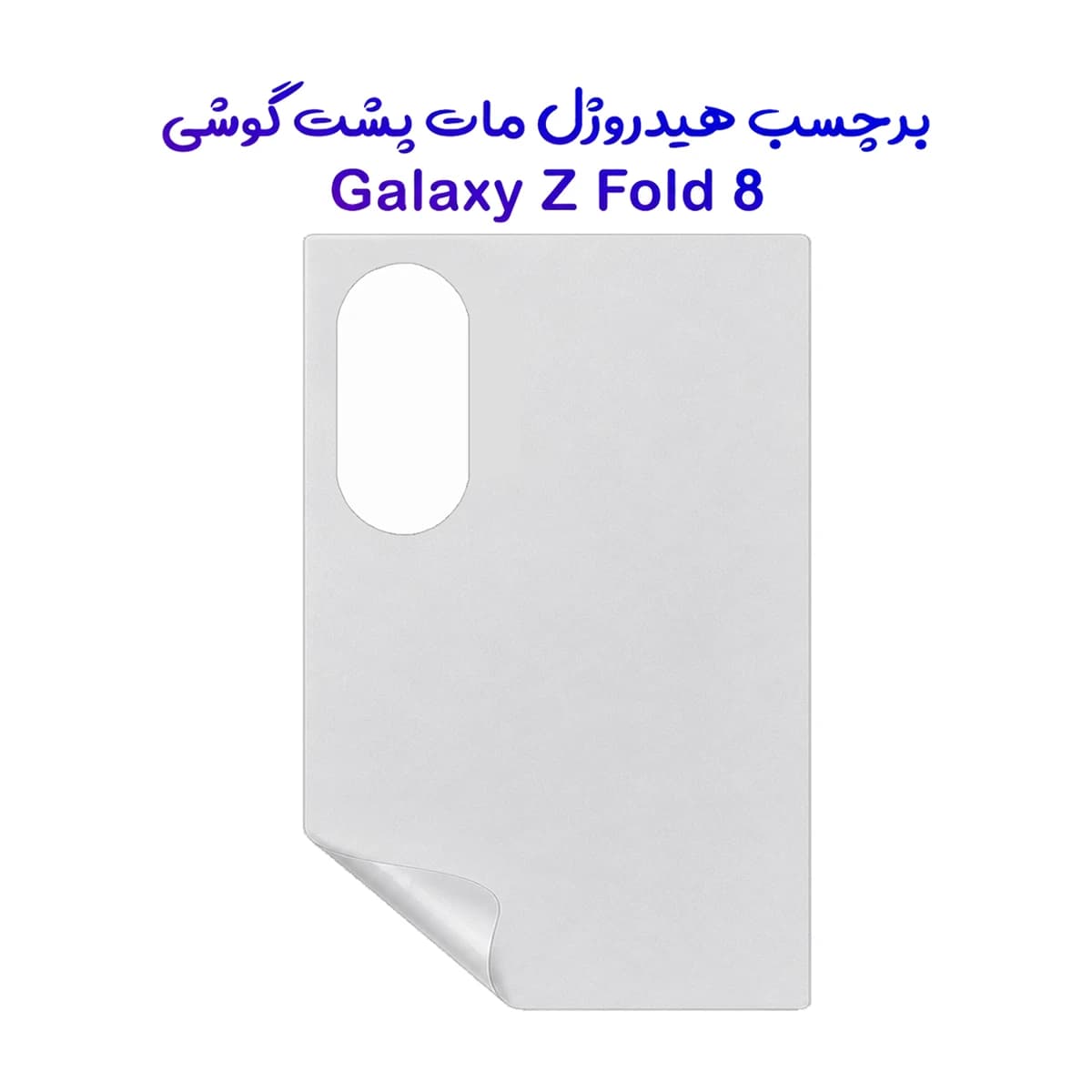 نانو برچسب مات پشت گوشی Galaxy Z Fold 8