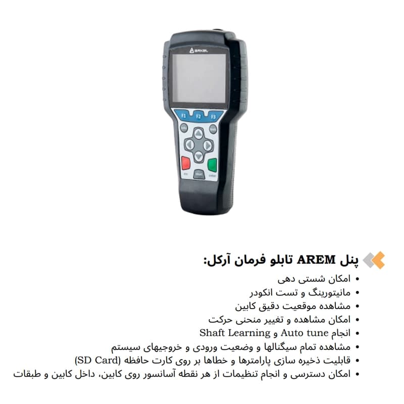 پنل Arem تابلو فرمان آسانسور آرکل