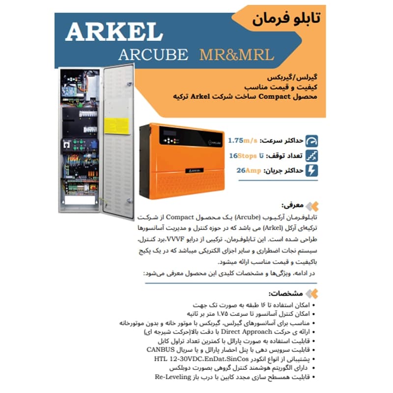 تابلو فرمان آسانسور آرکل با درایو آرکیوب گیرلس 8 نفره — تصویر ۶