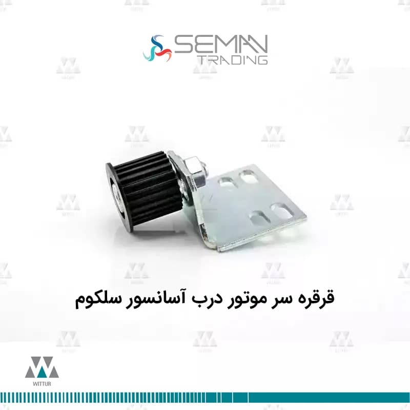 قرقره سرموتور درب آسانسور سلکوم selecom — تصویر ۴
