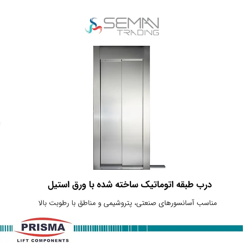 درب اتوماتیک آسانسور با ورق استیل طبقه 80 دولته پریسما pirisma