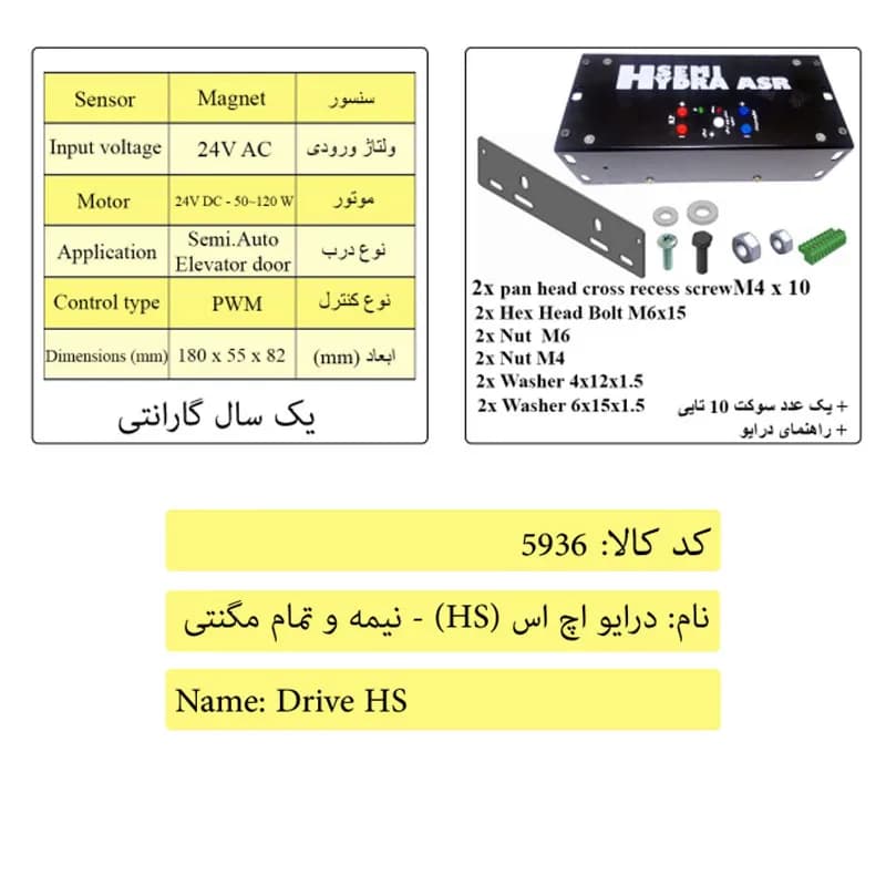 درایو اچ اس – نیمه و تمام مگنتی درب آسانسور سلکوم پلاس — تصویر ۳
