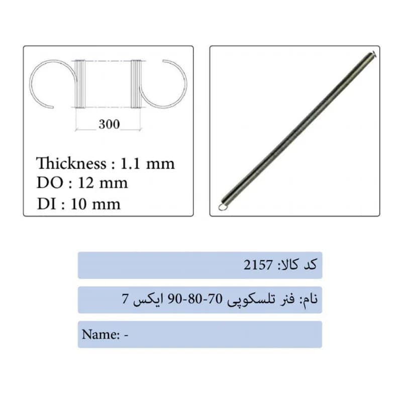 فنر تلسکوپی 70-80-90 درب آسانسور ایکس 7