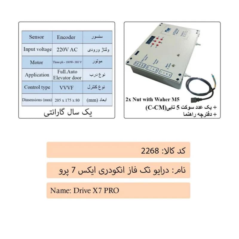 درایو تک فاز انکودری پرو درب آسانسور ایکس 7 — تصویر ۲