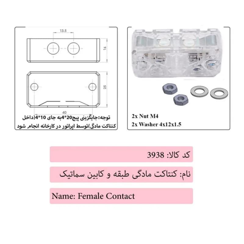 کنتاکت مادگی طبقه و کابین درب آسانسور سماتیک — تصویر ۳
